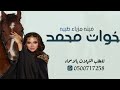 شيلة خوات محمد 2023 حلاهم مثل ورد البساتين شيلة خوات محمد حماسيه رقص 