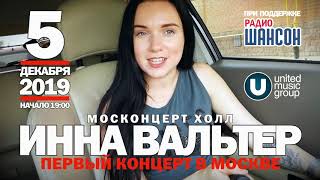 До Встречи В Москве! Инна Вальтер - Концерт В Москве!