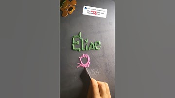 Elise. #sandweart #calligraphy #art #name #shortviral #elise #relaxing #asmr #shorts #sandwriting