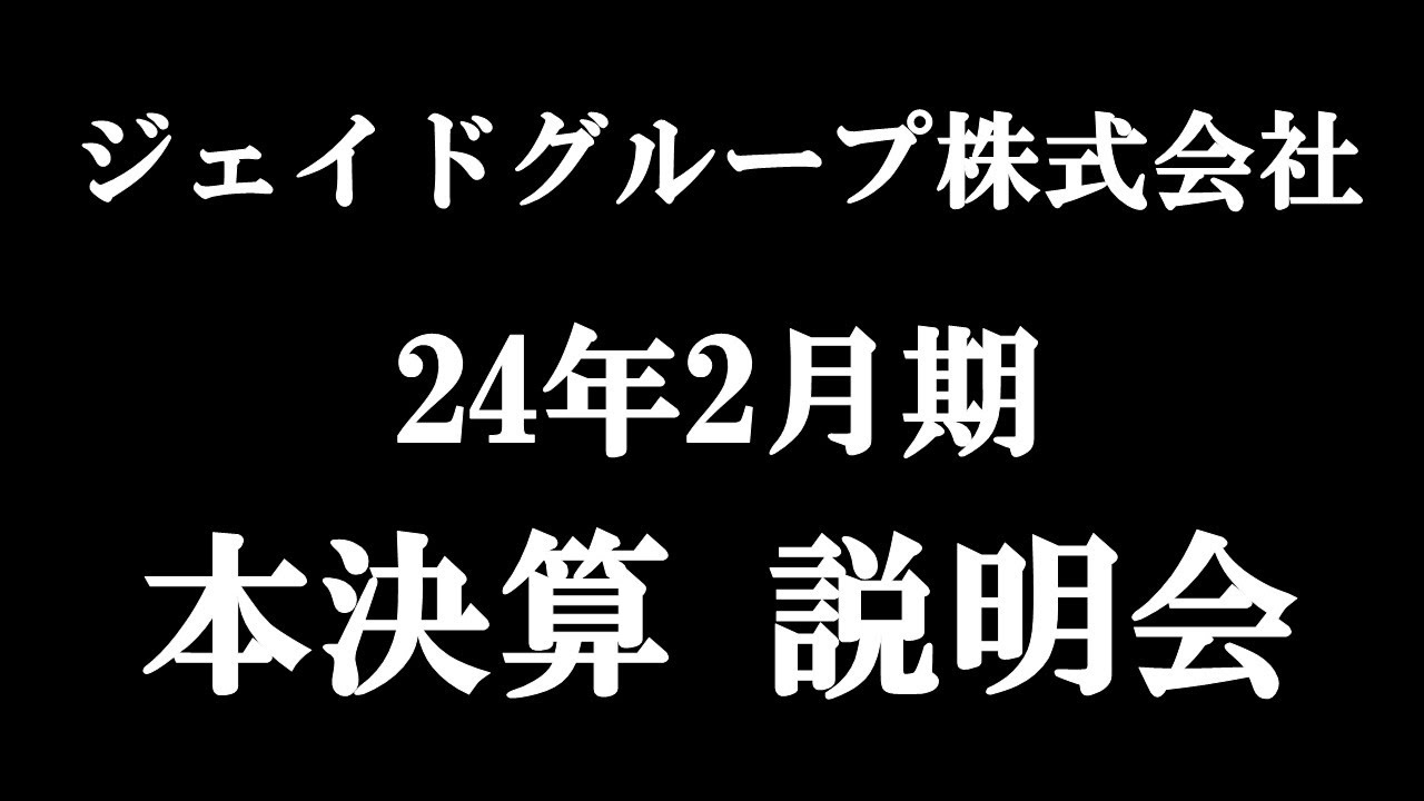 ジェイドグループ株式會社　24年度　本決算説明會