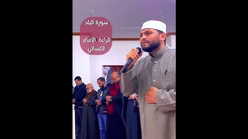 سورة البلد بقراءة الإمام الكسائي #القارئ_عبدالرازق_نصار #القرآن #السلطان #القرآن_الكريم #قران