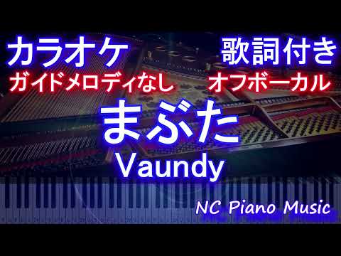【オフボーカルコーラスなし】まぶた / Vaundy【ガイドメロディあり 歌詞 ピアノ ハモリ付き フル full】音程バー（オフボーカル 別動画）ドラマ『女神(テミス)の教室』主題歌