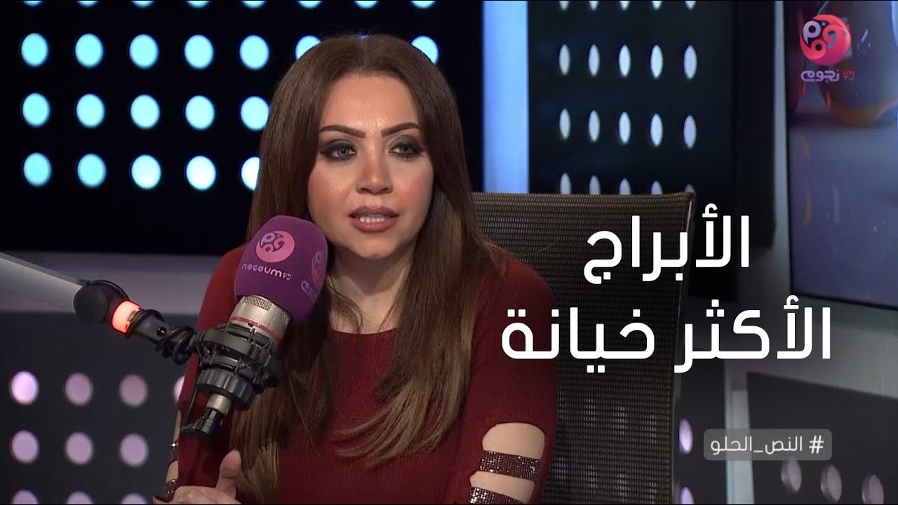 #النص_الحلو | خبيرة أبراج: دي الأبراج الأكثر خيانة