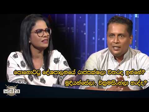 පොහොට්ටු දේශපාලනයේ රාජපක්ෂලා විතරද ඉන්නේ? මුදියන්සේලා, වික්‍රමසිංහලා නැද්ද? #satana