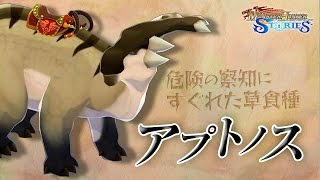 【MHST】オトモン「アプトノス」紹介動画
