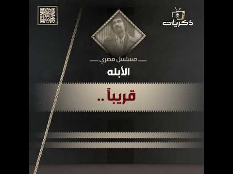 قريب ا مسلسل الأبله من بطولة محمود ياسين 