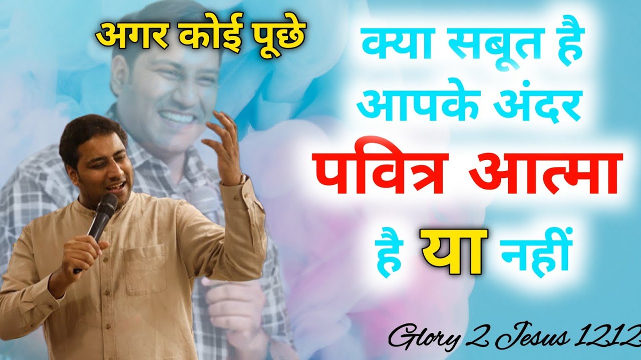 पवित्र आत्मा आपके अंदर है या नहीं || MESSAGE BY BR SURAJ PREMANI 