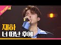 재하 - 너 떠난 후에 [THE 트롯SHOW 210414]