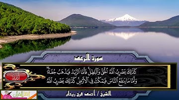 سورة الرعد - الشيخ أحمد فرج ريحان