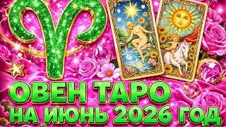 ОВЕН ТАРО июнь 2026 год - от Ines C.Ham