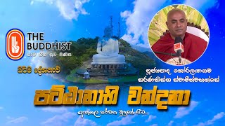 Ven Koralayagama Saranathissa Thero | 2023-10-15 | පට්ඨානාභි වන්දනා - ධර්ම දේශනාව