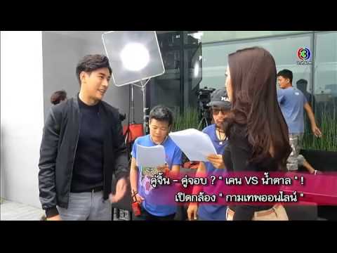 [สีสันบันเทิง] น้ำตาล-เคน เปิดกล้องฉากแรกละคร กามเทพออนไลน์ (04.04.59)