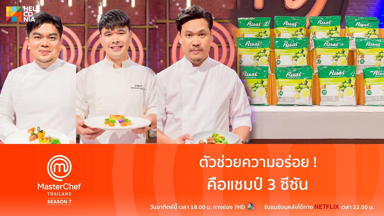 [Highlight] ตัวช่วยความอร่อย! คือแชมป์ 3 ซีซัน