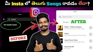 Instagram Music No Results Found Problem 😥| Telugu | Fix Instagram Post Audio Unavailable Problem
