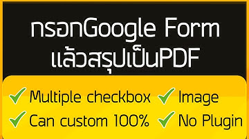 สร้างPDF(รองรับMulti-checkbox&รูปภาพ)เมื่อกรอกGoogle Form+ส่งเข้าเมล์ผู้กรอก