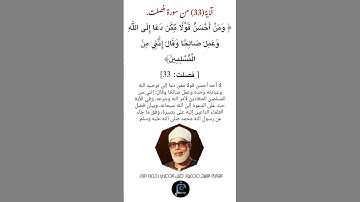 الآية(33)من سورة فصلت//القارئ الشيخ محمود خليل الحصري رحمه الله.