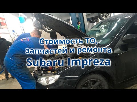 Стоимость обслуживания и ремонта Subaru Impreza. Запчасти и цены ТО