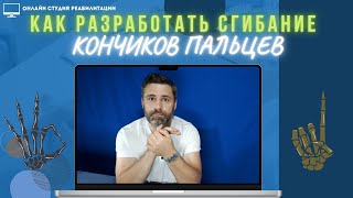 видео: Как разработать сгибание кончиков пальцев? картинка: Как разработать сгибание кончиков пальцев?