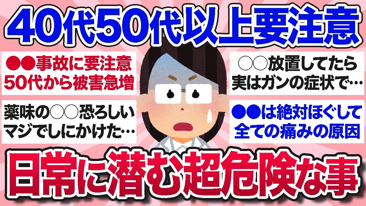 【有益スレ】知らないと取り返しがつかない…40代50代以上が絶対知っておくべき日常生活に潜む危険なこと【ガルちゃんまとめ】