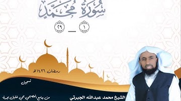 الشيخ محمد عبدالله الجبرتي || تلاوة من سورة محمد ١ _ ٢٩
