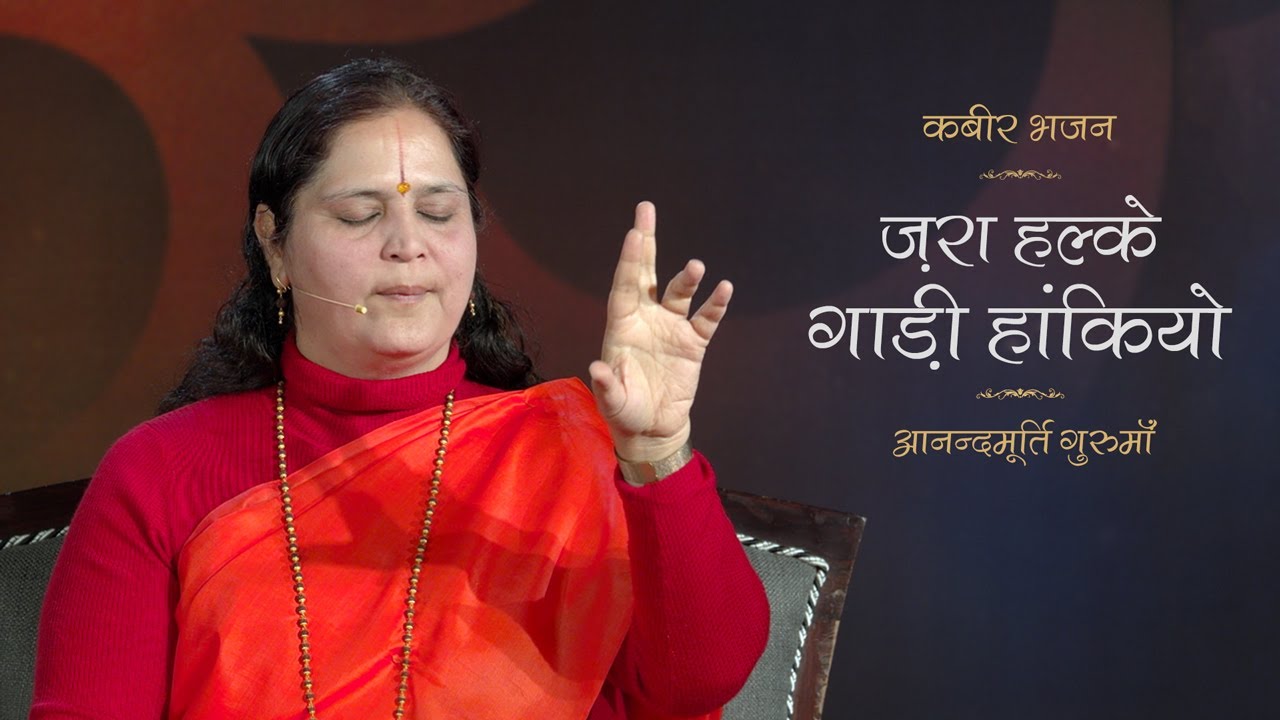 Zara Halke Gadi Hankiyo  Kabir Bhajan  Anandmurti Gurumaa