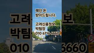 고려신용정보 박팀장 010 6716 6660 #미수공사대금회수 #미수관리비회수 #미수물품대금회수 #미수금회수 #미수금상담 #고려신용정보 박팀장 #고려신용정보 박찬호