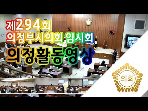 제294회 의정부시의회 임시회 의정활동 영상