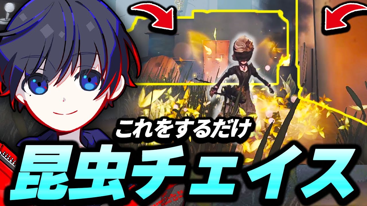 第五人格】昆虫学者の簡単チェイス法！【identityⅤ】【昆虫学者