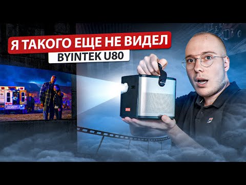 Вот Это Уровень! Byintek U80 - Лучший Компактный Аккумуляторный Проектор 2023 Года С Алиэкспресс
