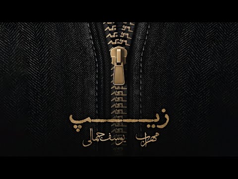 Mehrab & Yousef Jamali - Zip | OFFICIAL TRACK مهراب و یوسف جمالی - زیپ