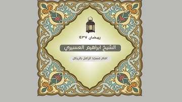 ابراهيم العسيري أجمل التلاوات بداية سورة الطور