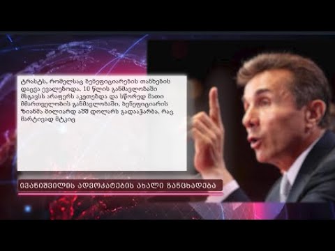 „კრედიტ სუისს“-ის მენეჯმენტი დაუფარავად აშანტაჟებს ივანიშვილს - ივანისვილის უფლებადამცველების წერილი