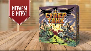 СУПЕРТАНК: играем в настольную игру по мотивам танчиков на денди! / Battle City на столе!