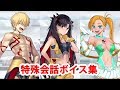 【FGO】マイルーム特殊会話ボイス集(No.268~No.269+α)【Fate/Grand Order】