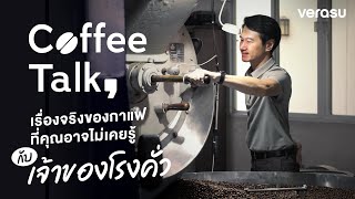 Coffee Talk Ep.1 | เรื่องจริงของกาแฟที่คุณอาจไม่เคยรู้กับเจ้าของโรงคั่ว “คุณวุฒิ SEAT2CUP”