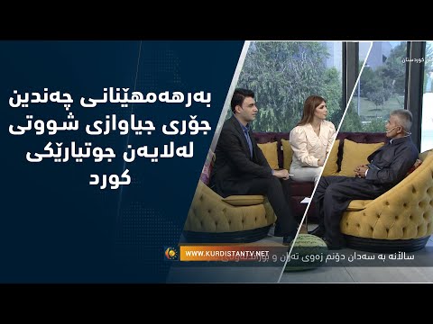 بەرهەمهێنانى چەندین جۆرى جیاوازى شووتى لەلایەن جوتیارێکى کورد