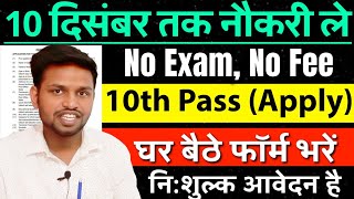 AIIMS विभाग में सीधी भर्ती, ना परीक्षा है, ना फीस | 10th pass govt jobs 2025 | Latest govt jobs 2025
