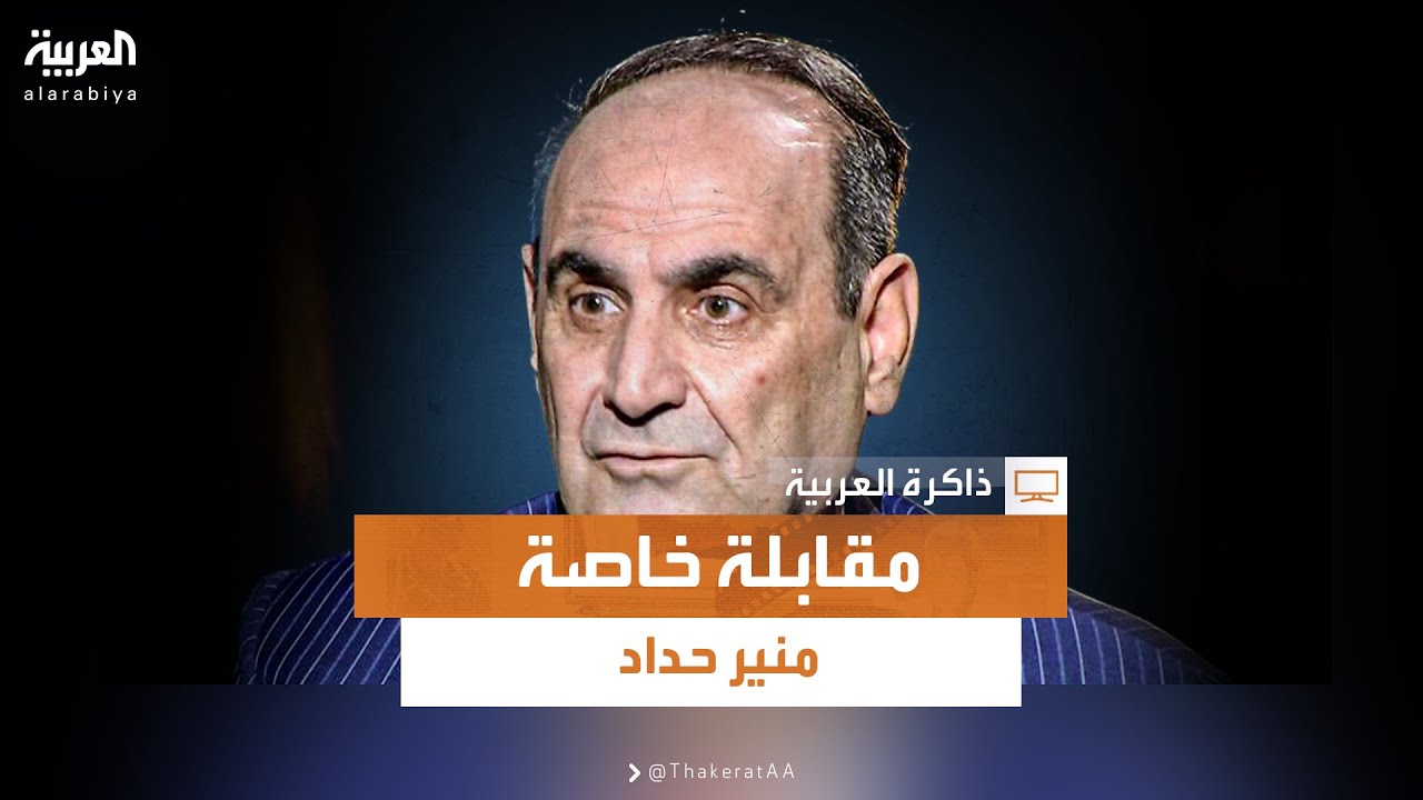 ذاكرة العربية | مقابلة خاصة - منير حداد