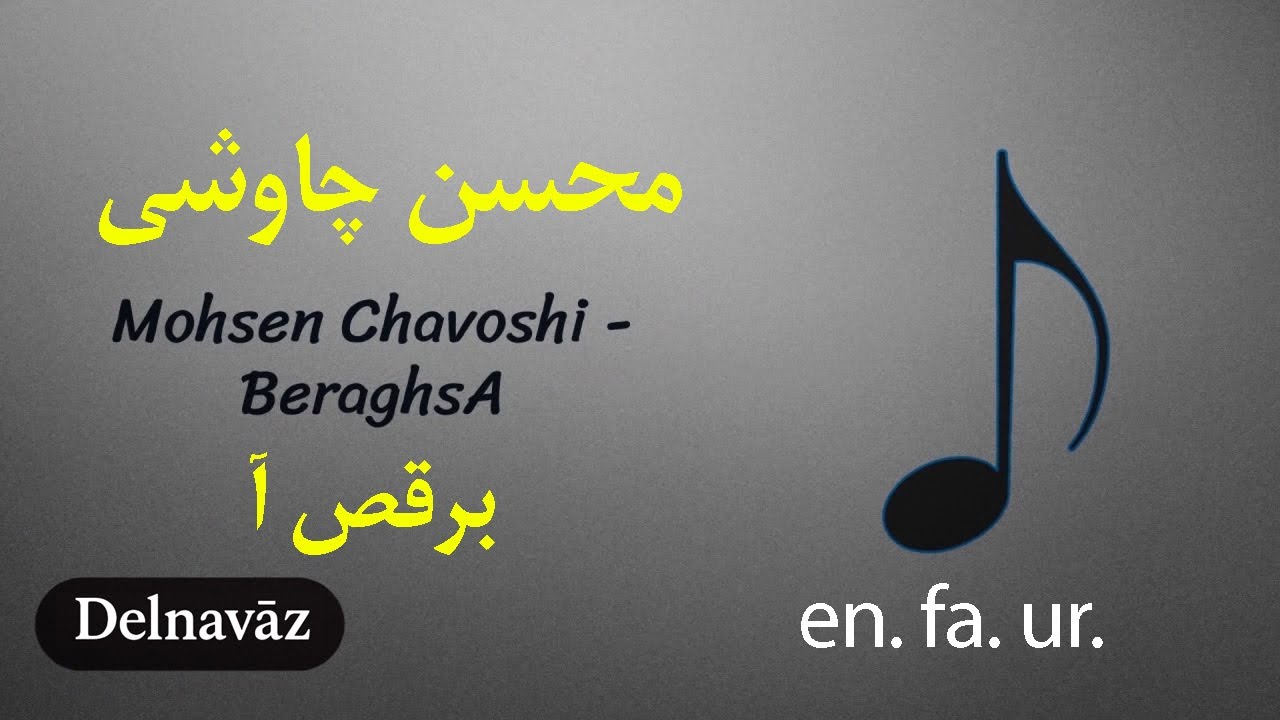 محسن چاوشی - برقص آ - Mohsen Chavoshi - Beraghsa - YouTube