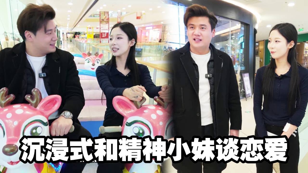 沉浸式和精神小妹谈一天恋爱，这样的体验也太新奇了！