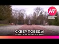 В Батецком по программе ФКГС благоустроили сквер на улице Советской