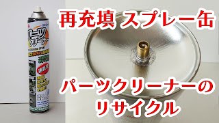 【DIY】再充填 スプレー缶　パーツクリーナーのリサイクル