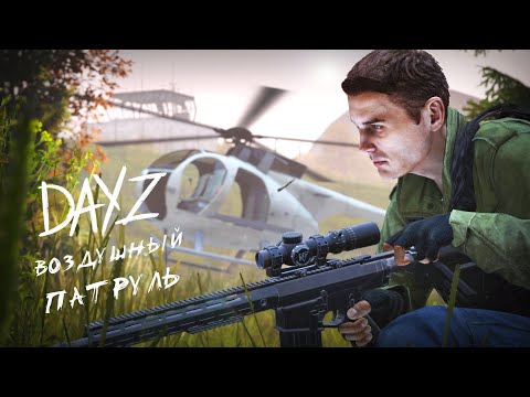 Видео: DAYZ - ВОЗДУШНЫЙ ПАТРУЛЬ