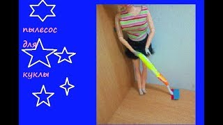 Пылесос для кукол своими руками/Vacuum cleaner for dolls with their own hands