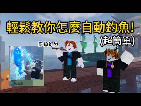 Fisch新手必備 超簡單用ai自動釣魚教學
