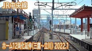 【2022.1】JR中央線ホーム延伸工事区間前面展望(三鷹～立川)