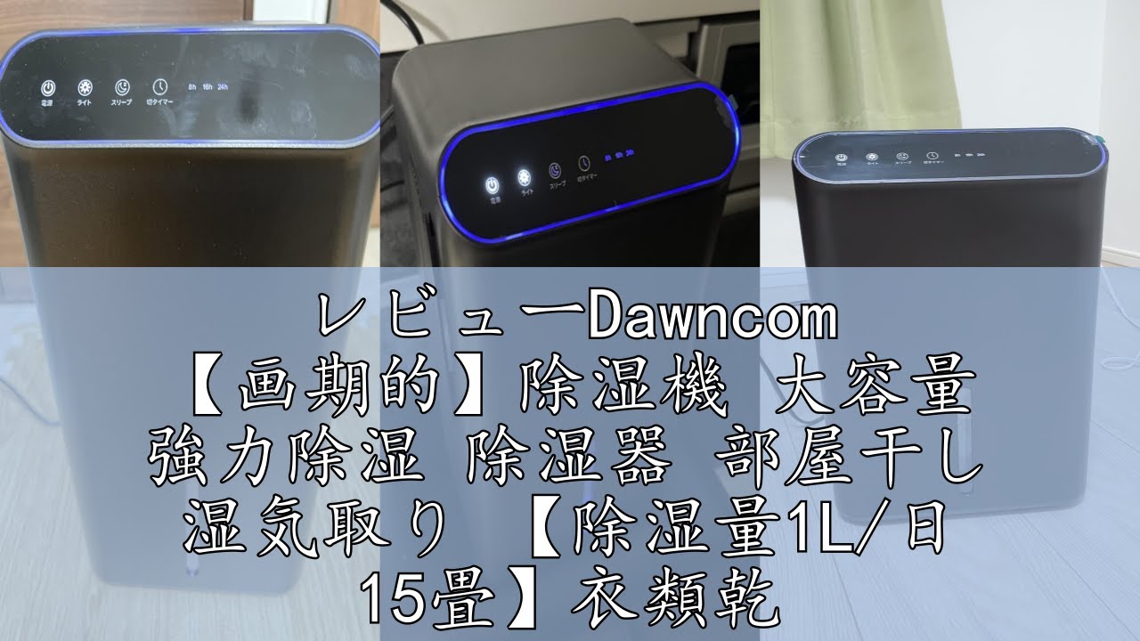 【画期的】除湿機 大容量 強力除湿 除湿器 部屋干し 湿気取り レビューDawncom 【画期的】除湿機 大容量 強力除湿 除湿器 部屋