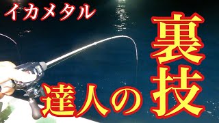 イカメタルの達人に釣果が確実に変わる秘密の技を教えていただきました！【イカメタル&オモリグ】