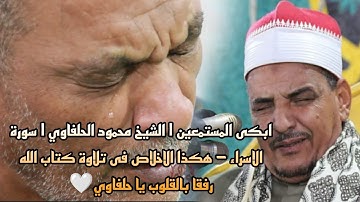 ابكى المستمعين I الشيخ محمود الحلفاوي I هكذا الاخلاص فى تلاوة كتاب الله رفقا بالقلوب يا حلفاوي😢