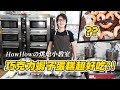 HowFun / 巧克力蝦子蛋糕超好吃？！ HowHowの烹飪小教室